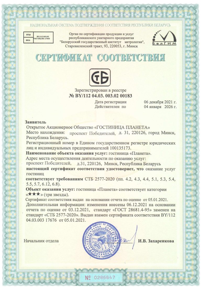 Сертификат OAO «Гостиница Планета»