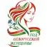 2026 год белорусской женщины
