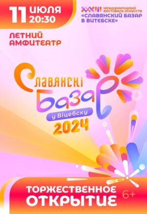 Славянский базар в Витебске-2024