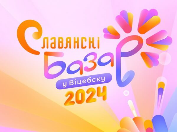 Славянский базар в Витебске-2024