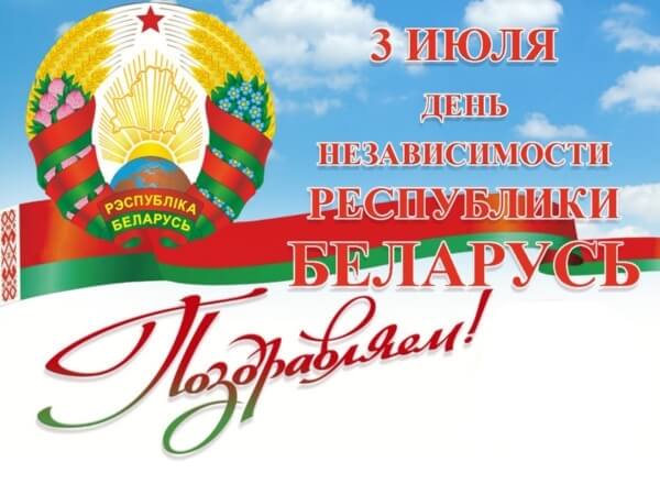 День Независимости Республики Беларусь