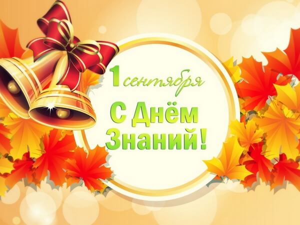 Поздравляем с Днем знаний – 1 сентября!
