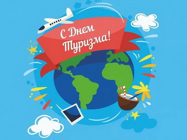 Всех любителей путешествий поздравляем с днём туризма!