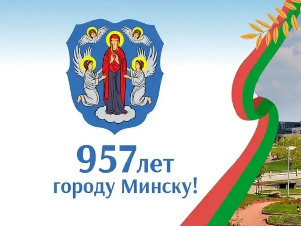 С Днем города, Минск!