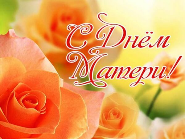 14 октября – Республиканский день матери