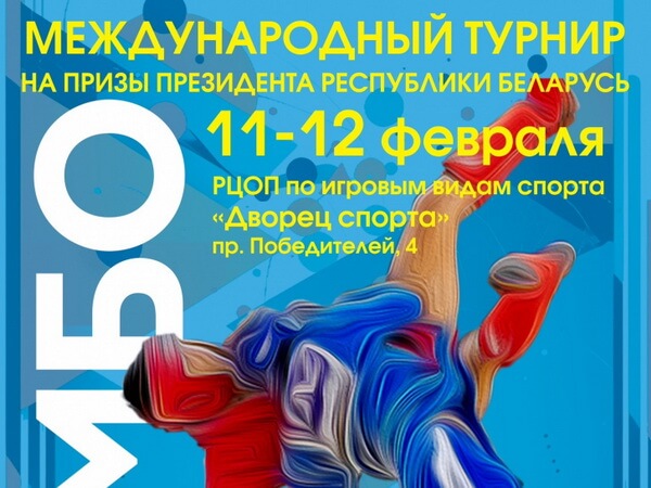 XXIX Международный турнир по самбо на призы Президента Беларуси