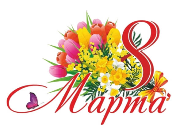 Поздравляем с Международным женским днем 8 Марта!