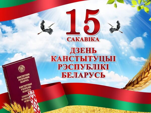 Ежегодно 15 марта отмечается День Конституции Республики Беларусь