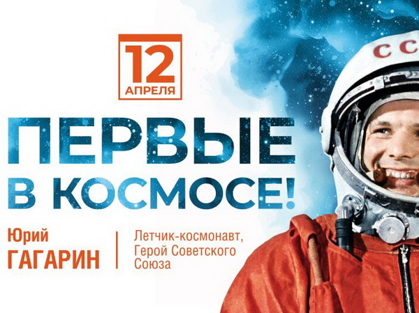 12 апреля – День космонавтики
