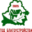 2025 год благоустройства