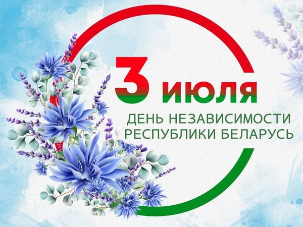 С Днем Независимости Республики Беларусь!