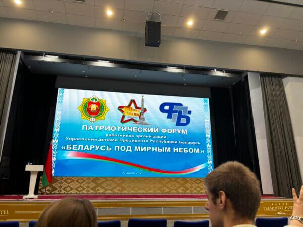 Патриотический форум работников организаций Управления делами Президента «Беларусь под мирным небом»