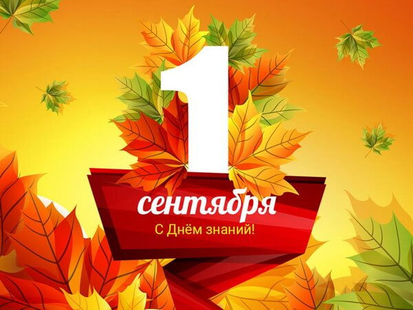 Первое сентября!