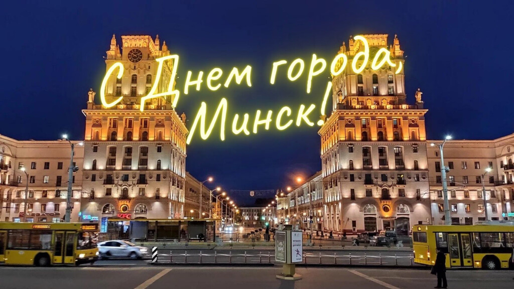 Поздравляем с Днем города Минска!
