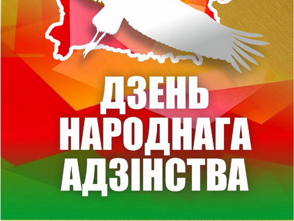 17 сентября наша страна отмечает один из значимых праздников – День народного единства