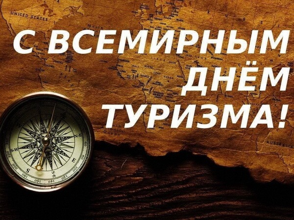 Сердечно поздравляем вас с Международным днём туризма!