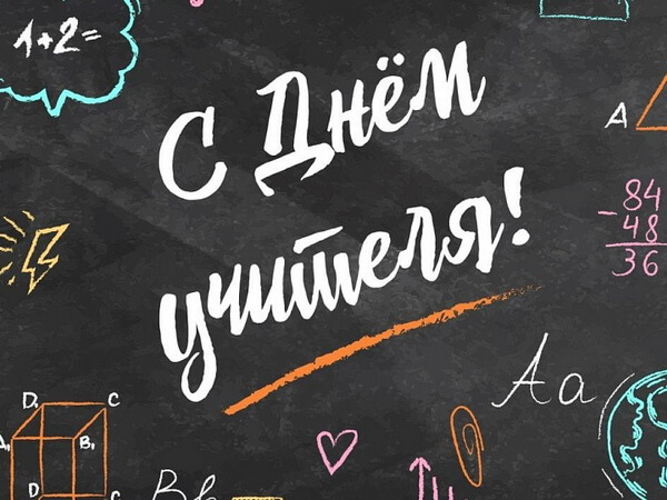 С днем учителя