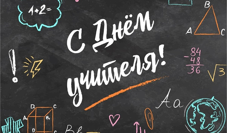 С днем учителя