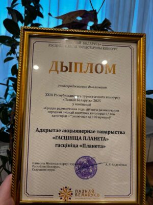 ОАО «Гостиница Планета» отмечена дипломом XXIII Республиканского туристического конкурса «Пазнай Беларусь» 2025