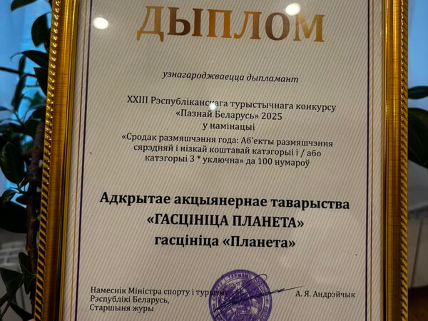 ОАО «Гостиница Планета» отмечена дипломом XXIII Республиканского туристического конкурса «Пазнай Беларусь» 2025