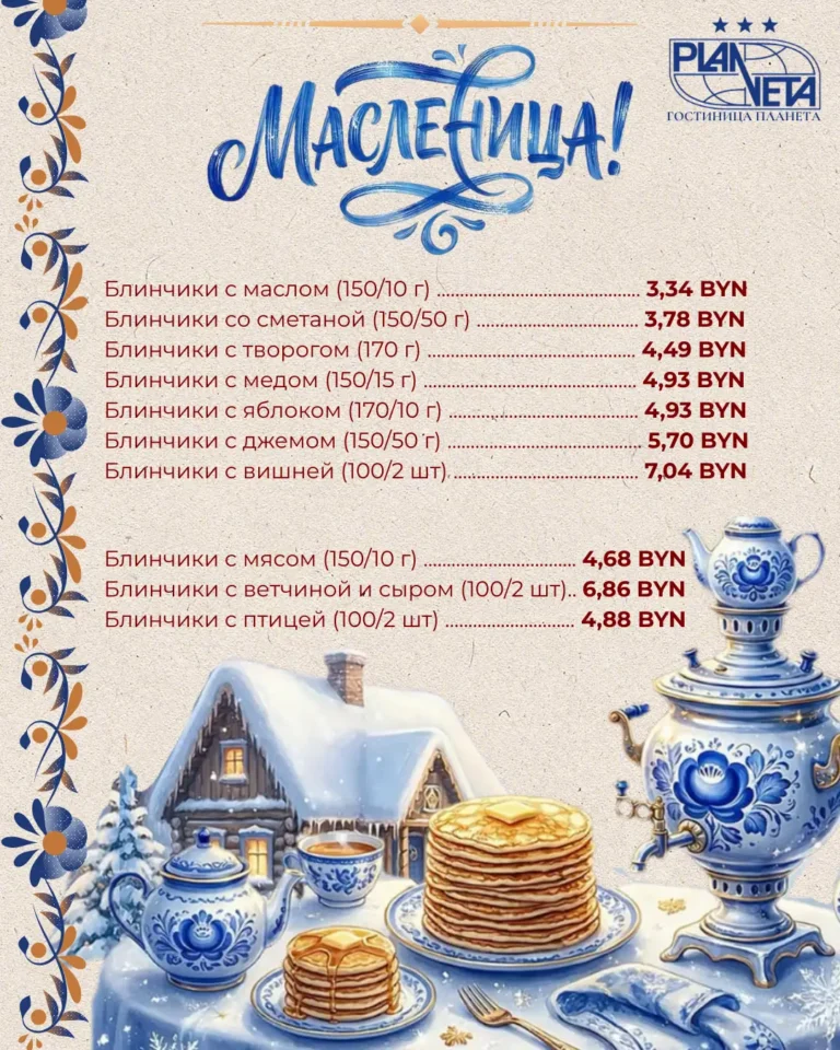 Масленичная неделя в гостинице «Планета»