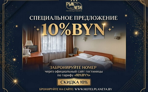 Запуск специального тарифа «10%BYN»!