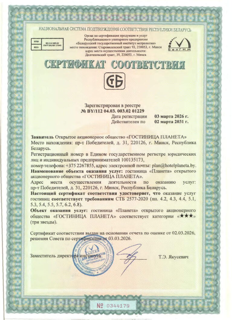 Сертификат OAO «Гостиница Планета»