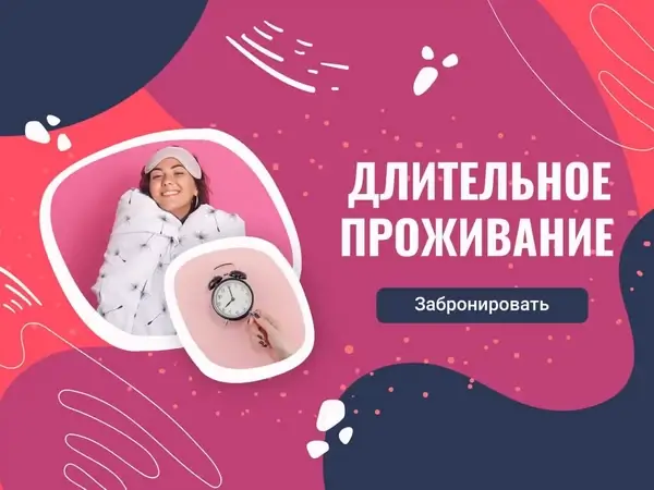 Возможность длительного проживания от 5 суток