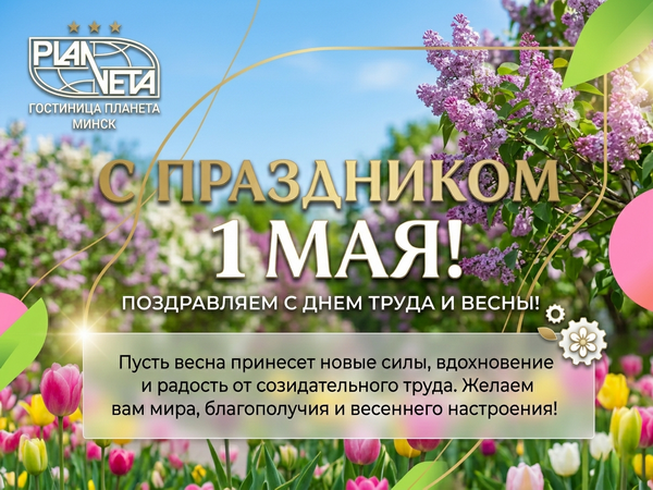 Коллектив гостиницы «Планета» искренне поздравляет минчан и гостей столицы с 1 мая