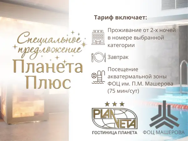Специальное предложение «Планета Плюс»