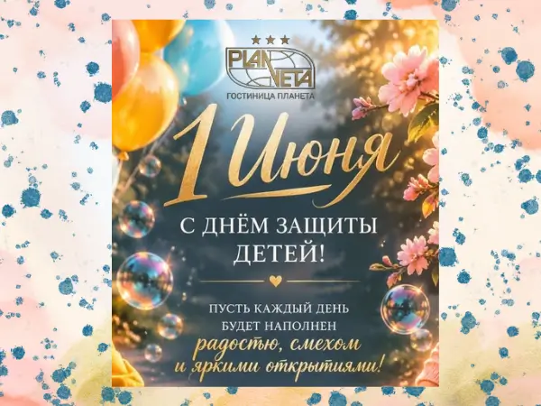 1 июня - Международный день защиты детей!