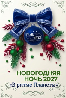 Новогодняя ночь 2027 «В ритме Планеты»